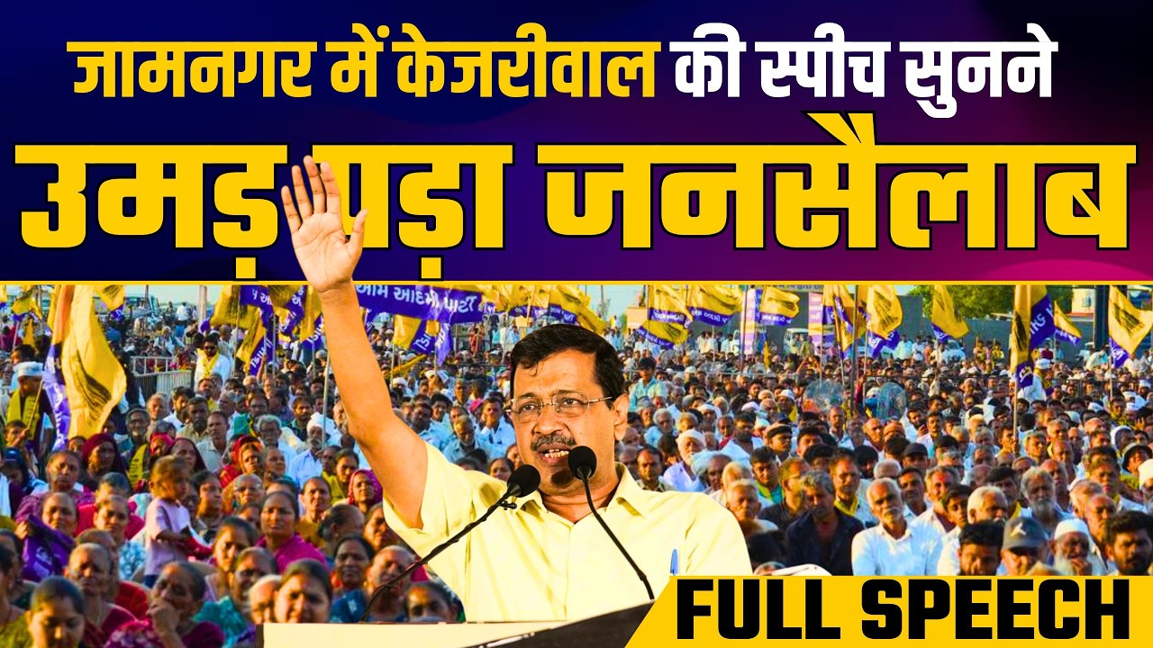 Jamnagar की विजय विश्वास सभा में Arvind Kejriwal की Must Watch Speech 🔥🔥| AAP Gujarat