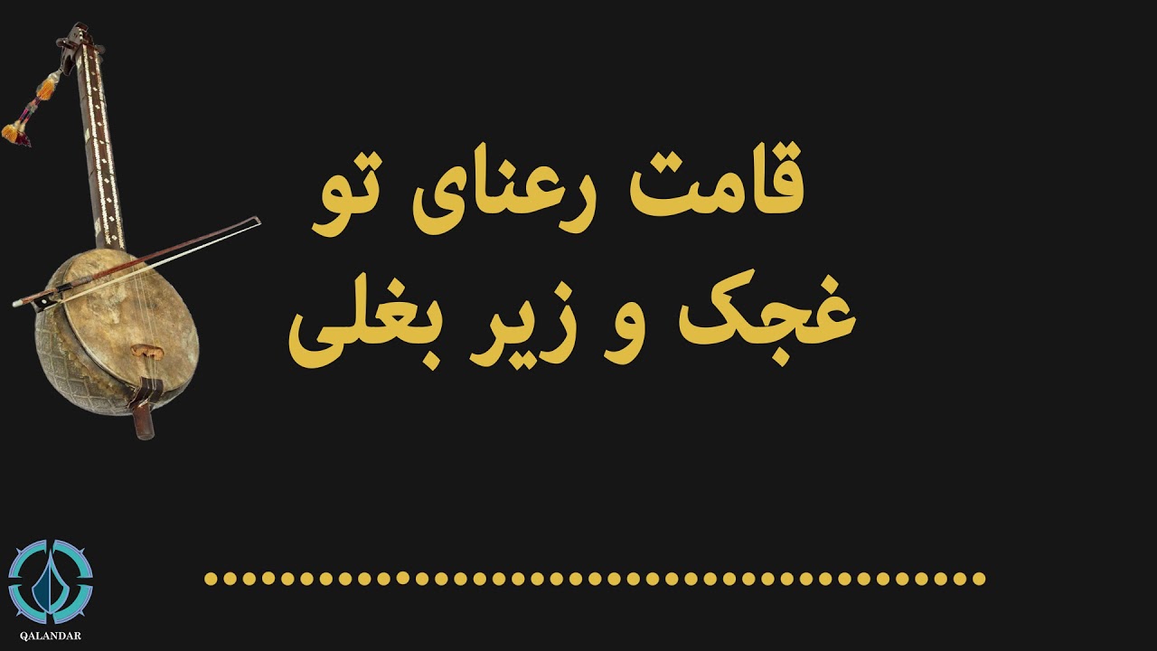 قامت رعنای تو - غجک،دمبوره و زیر بغلی زیبا