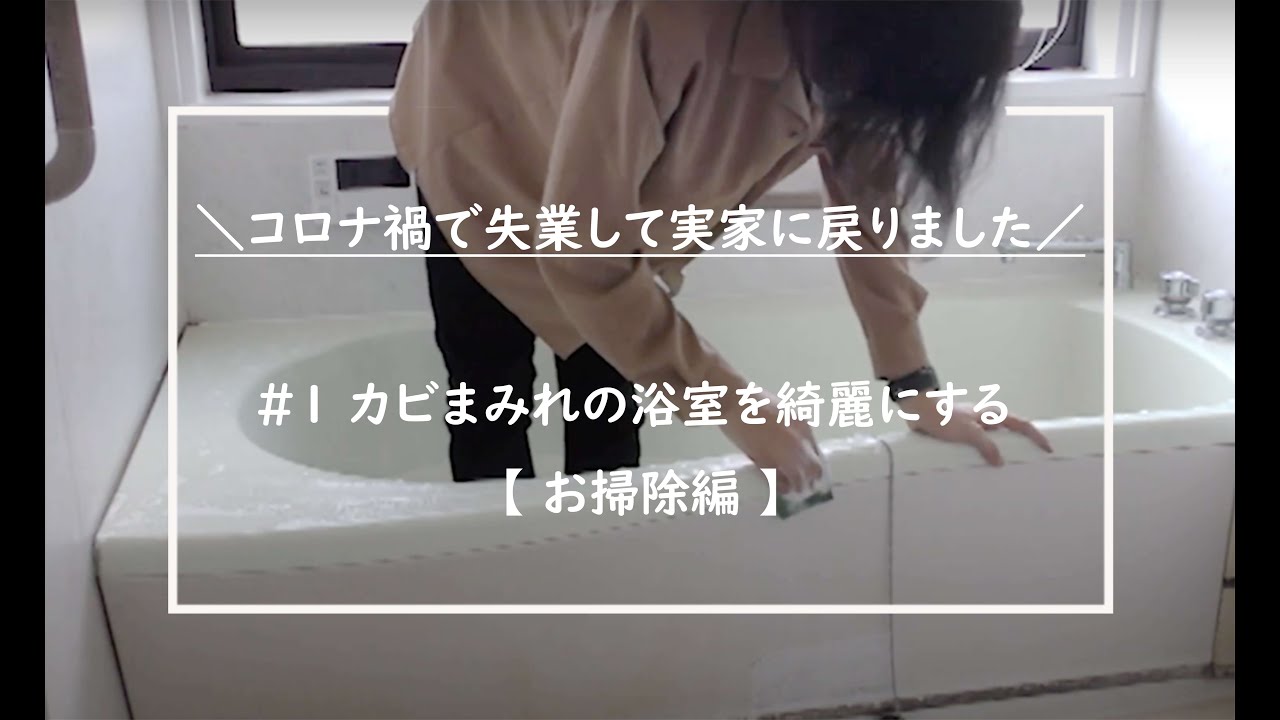【DIY】#1 カビまみれの浴室を綺麗にする【コロナ禍で失業して実家に戻りました】