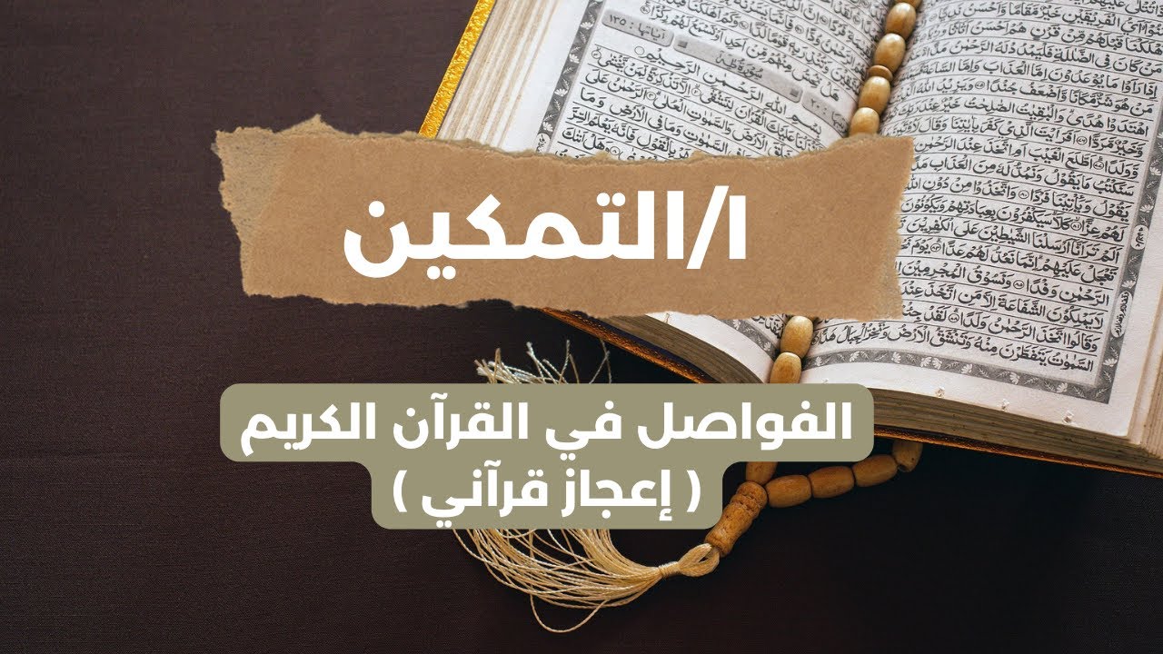 الفواصل في القرآن الكريم(1)التمكين (لا تدركه الإبصار وهو يدرك الإبصار وهو اللطيف) الإعجاز في القرآن