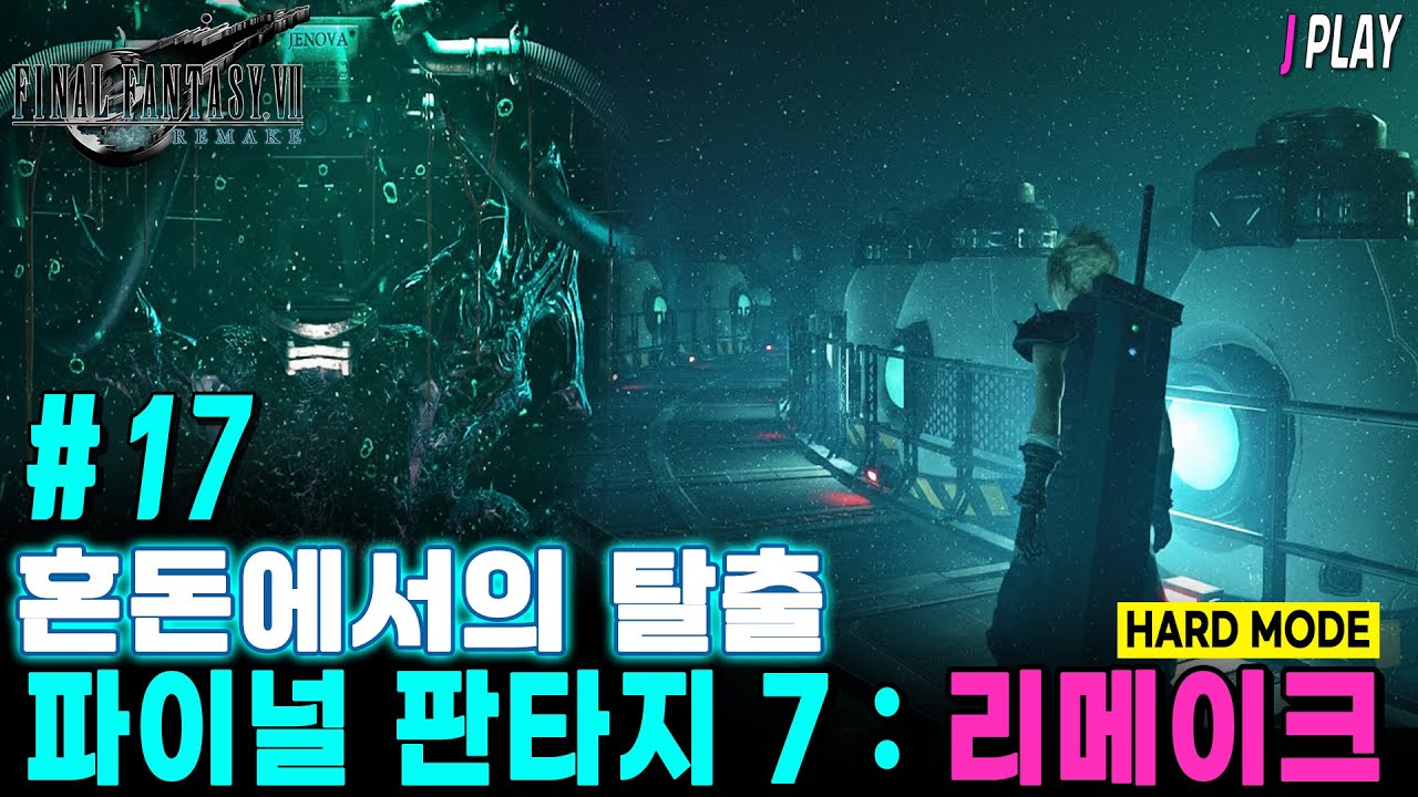 [파이널 판타지 7 리메이크] 챕터 17장 혼돈에서의 탈출 (하드) - 소드댄스/제노바/루퍼스/헌드레드 거너 보스전 | FF7 REMAKE INTERGRADE WALKTHROUGH