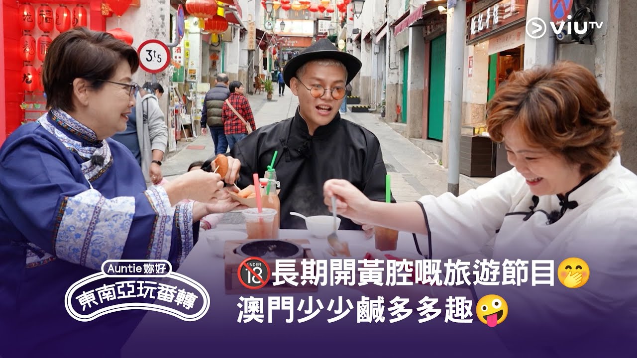 🔞長期開黃腔嘅旅遊節目🤭 今晚11:00《Auntie 妳好東南亞玩番轉》澳門少少鹹多多趣🤪