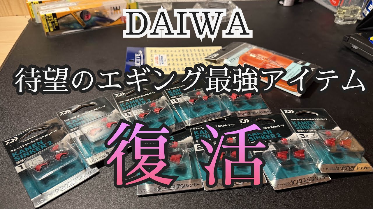 ［エギング］ダイワ新商品！待ちに待った