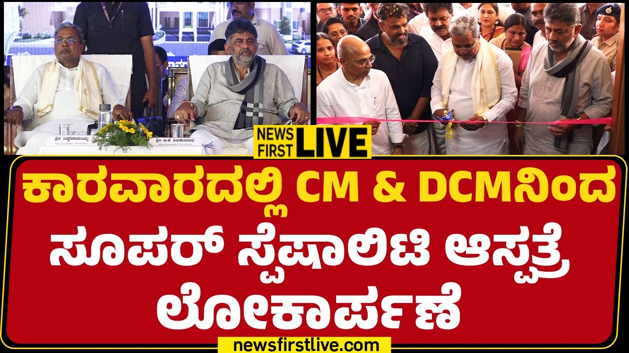 Newsfirstkannada : LIVE : ಕಾರವಾರದಲ್ಲಿ CM & DCMನಿಂದ ಸೂಪರ್​ ಸ್ಪೆಷಾಲಿಟಿ ಆಸ್ಪತ್ರೆ ಲೋಕಾರ್ಪಣೆ |