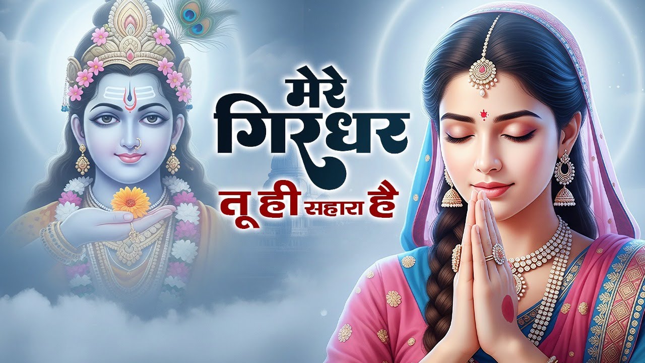 मेरे गिरधर तू ही सहारा है | Radha Krishna Bhajan | Bhakti Song | New Song | Radha Rani Bhajan
