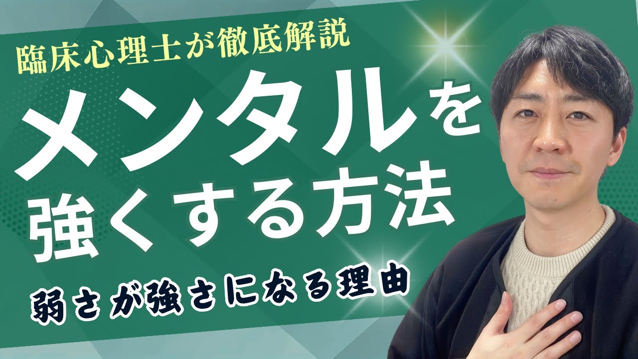 【保存版】メンタルを強くする方法を臨床心理士が徹底解説！弱さを知れば強くなれる