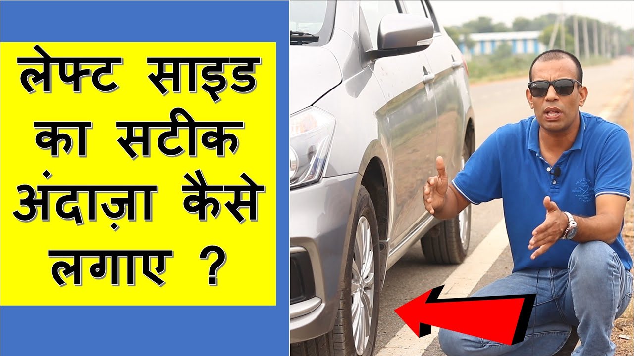 How to judge left side of any car ? कार के लेफ्ट साइड का सही अंदाज़ा कैसे लगाए ?