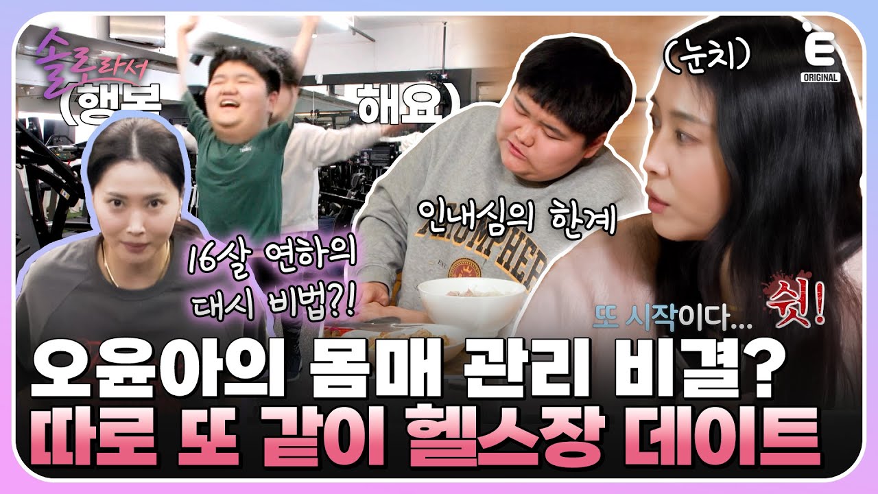👸EP.16 | 오윤아가 16살 연하의 대시를 받은 비법?! 오윤아의 몸매 관리법! [솔로라서] 매주 (화) 밤 8시 30분 본방송