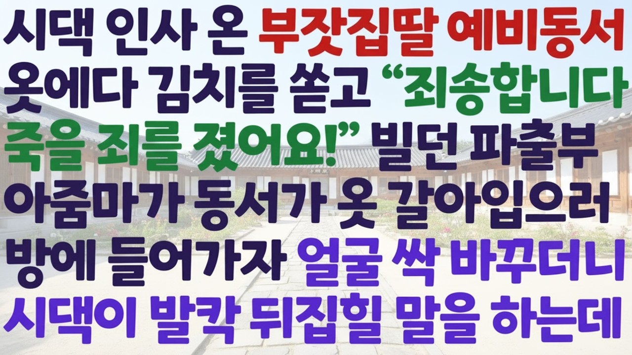 💗 신청사연 💗  예비동서 옷에 김치를 쏟은 파출부 아줌마… 동서가 옷 갈아입으러 간 사이