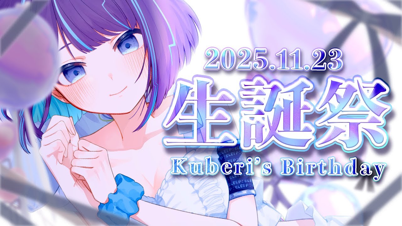 【お誕生日配信】3度目のお誕生日！マシュマロ読んでおしゃべりしてこ～【