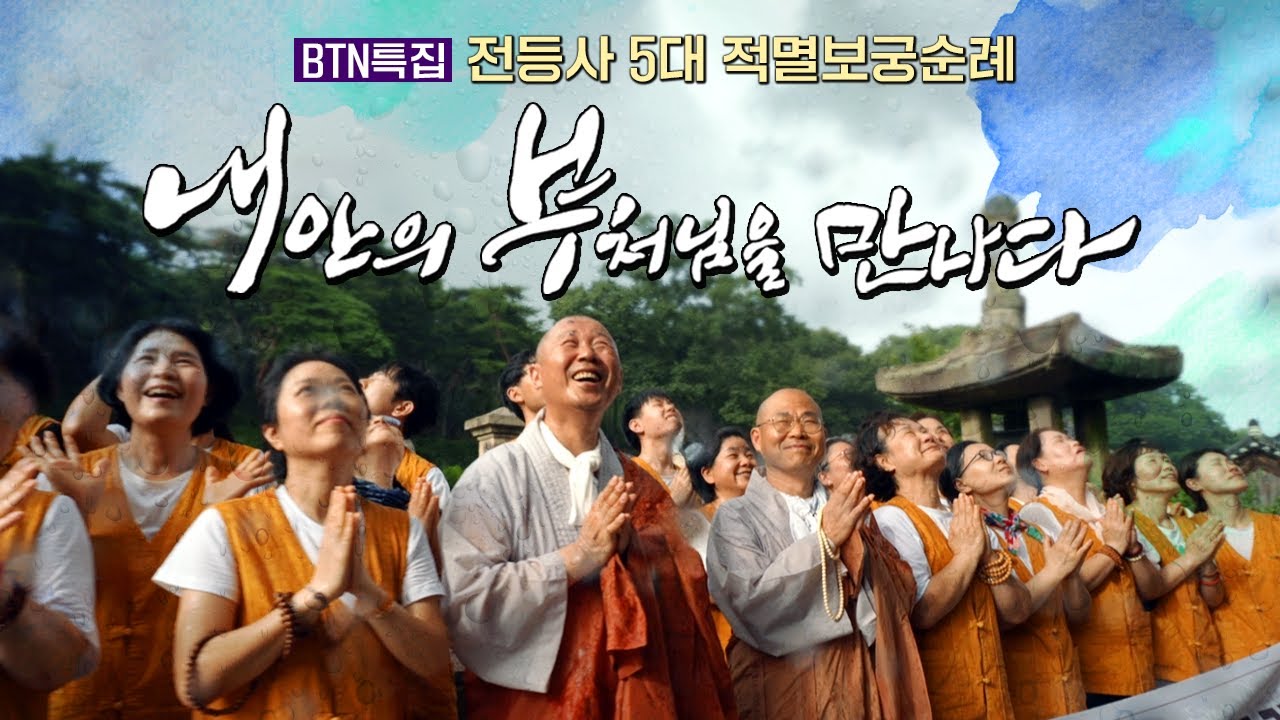 [BTN특집] 내 안의 부처님을 만나다! | 전등사 5대 적멸보궁 순례기  #전등사 #적멸보궁 #성지순례
