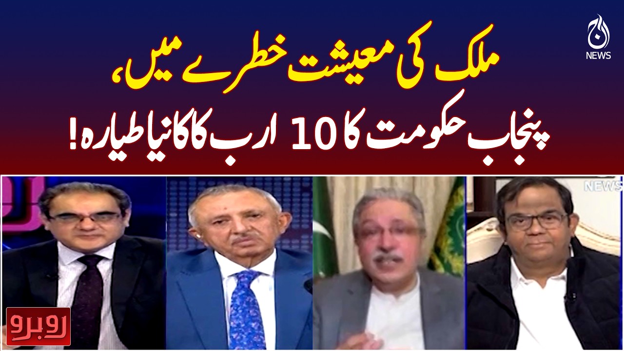 Pakistan Economy Crisis | Punjab Government | 10 Billion Rupees Plane - Rubaroo