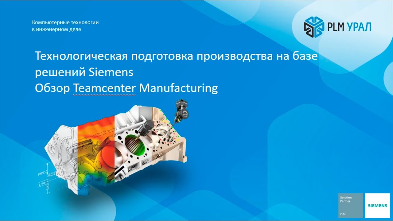 Технологическая подготовка производства на базе Teamcenter Manufacturing
