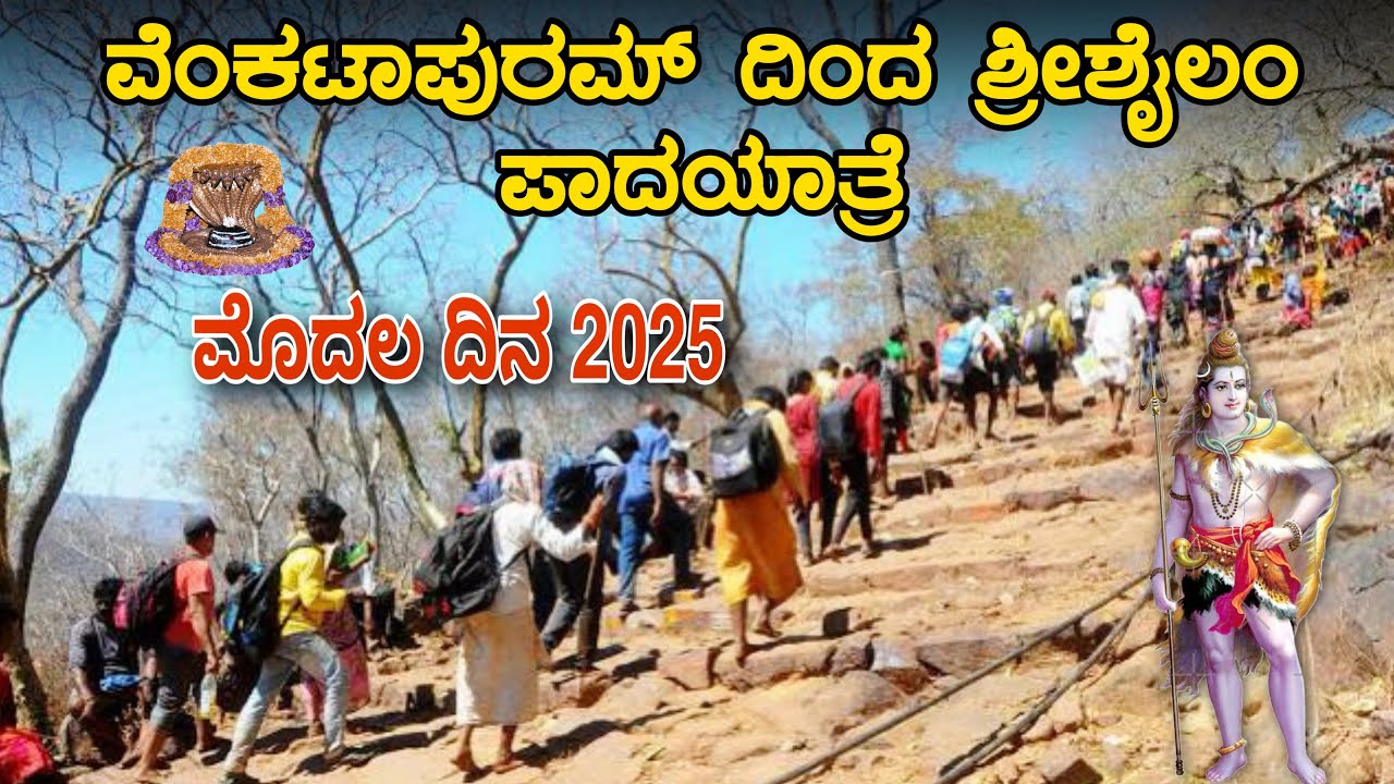 ವೆಂಕಟಾಪುರ ದಿಂದ ಶ್ರೀಶೈಲಕ್ಕೆ ಪಾದಯಾತ್ರೆ 2025🙏| Part 1 | Srisailam Padayatra | Srisail padayatre