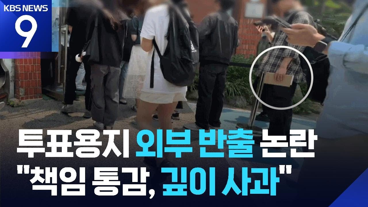 투표용지 ‘반출’ 논란…선관위, “관리 부실책임 통감” 사과 [9시 뉴스] / KBS  2025.05.29.