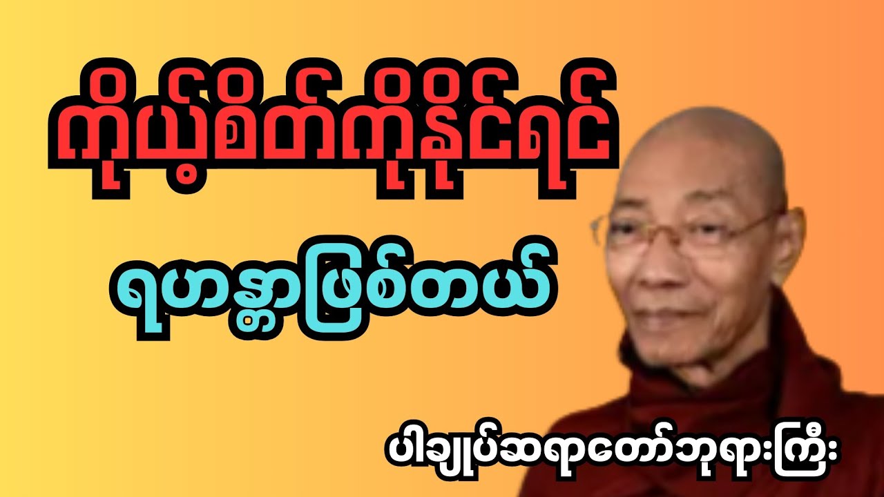 ကိုယ့်စိတ်ကိုနိုင်ရင် ရဟန္တာဖြစ်တယ် #ပါမောက္ခချုပ်ဆရာတော်ဘုရားကြီး #မြတ်ဗုဒ္ဓတရားတော်များ 