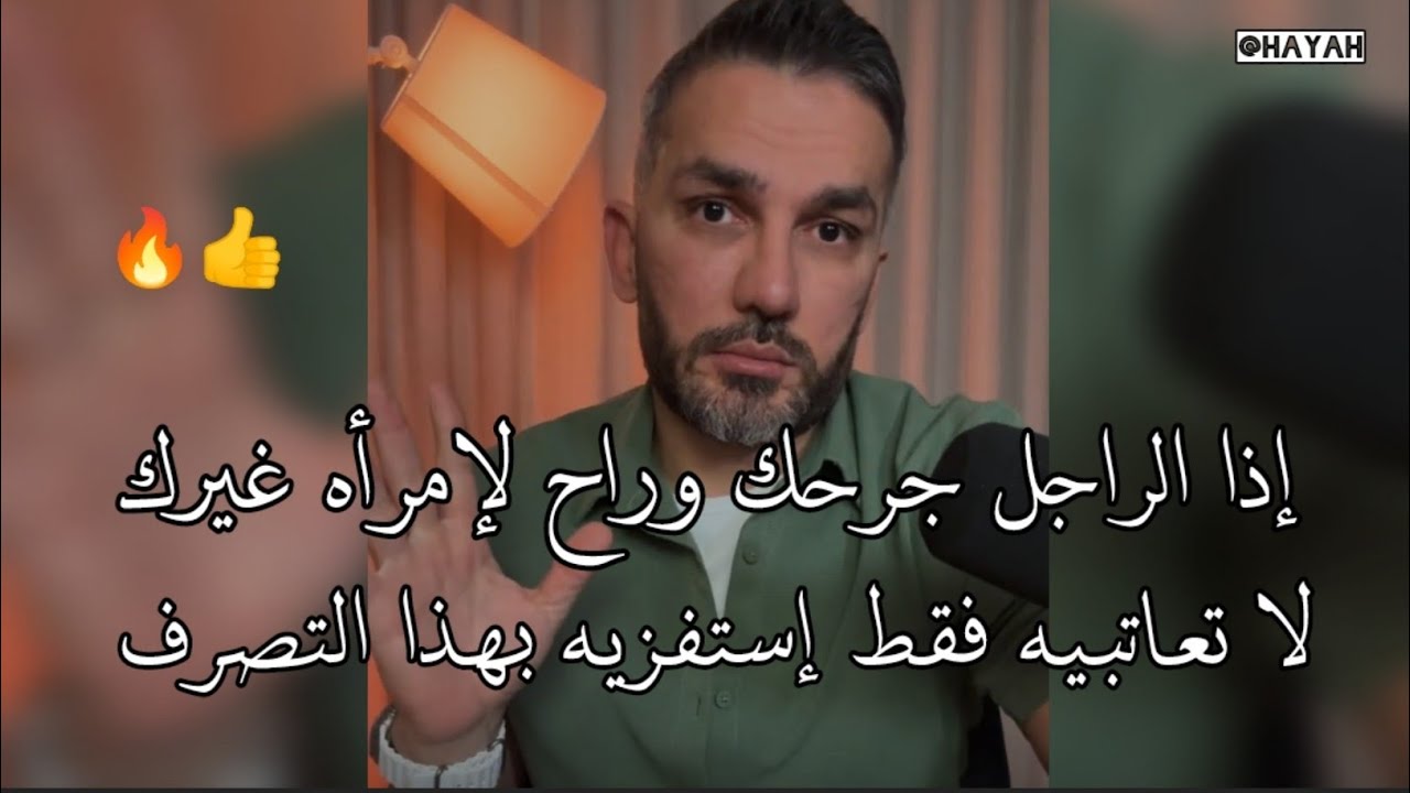 إذا الرجل جرحك وراح لإمرأه تانيه أستفزيه بهذا التصرف وراح يندم عليك ولن تفارقى تفكيره .. سعد الرفاعي