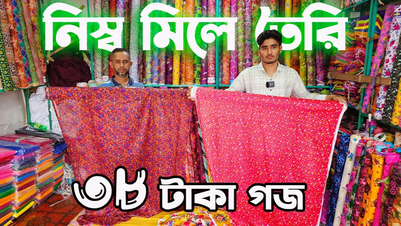 মাত্র ৩৮ টাকা গজ কাপড় | কারখানা মালিকের থেকে পাইকারি কিনুন | গজ কাপড় পাইকারি মার্কেট মাধবদী-নরসিংদী