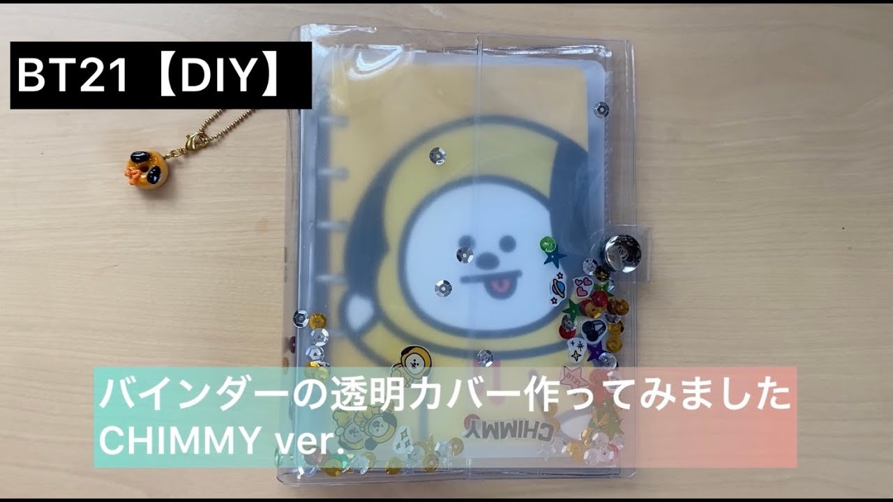 BT21【DIY】バインダー透明カバーを作ってみましたCHIMMYver.