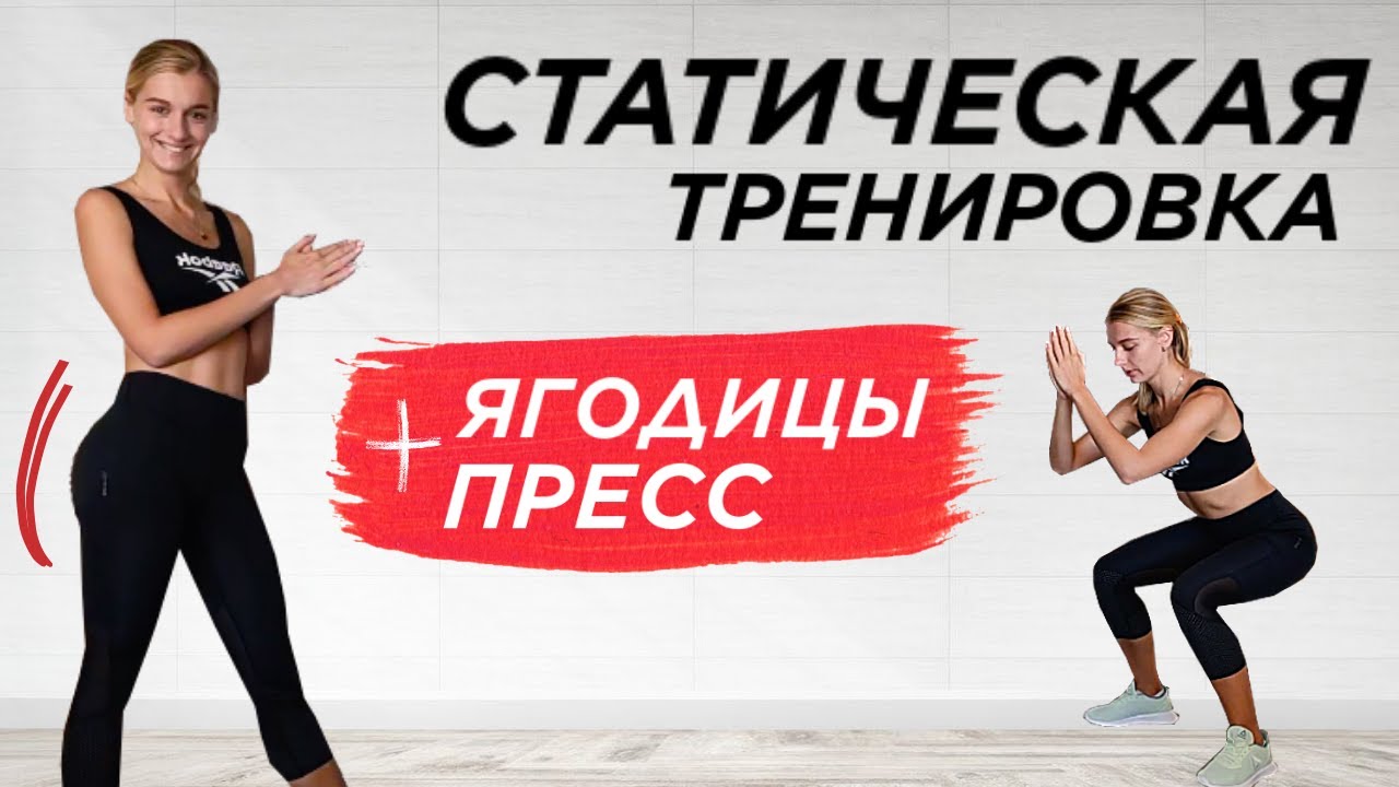 ИЗОМЕТРИЧЕСКАЯ / СТАТИЧЕСКАЯ ТРЕНИРОВКА НА ПРЕСС И ЯГОДИЦЫ | Построй рельефное тело за 13 минут
