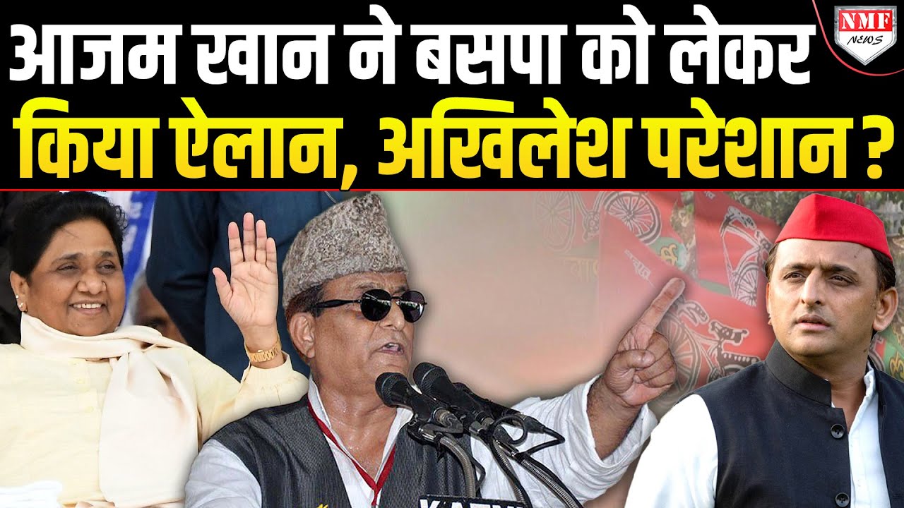 Azam Khan ने BSP में शामिल होने पर बोल दी बड़ी बात, बता दी दिल की बात?