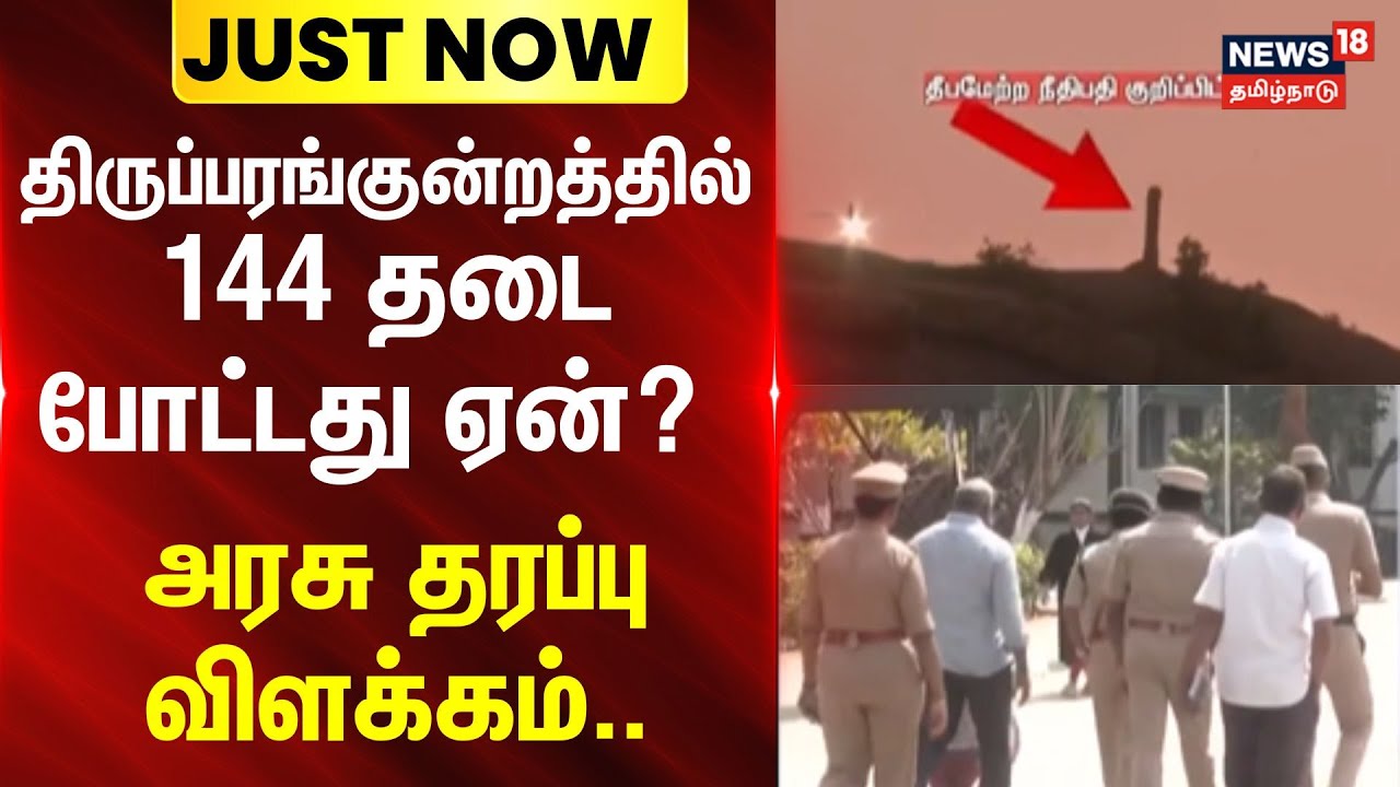 Thiruparankundram issue | திருப்பரங்குன்றத்தில் 144 தடை போட்டது ஏன்?: அரசு தரப்பு விளக்கம்..