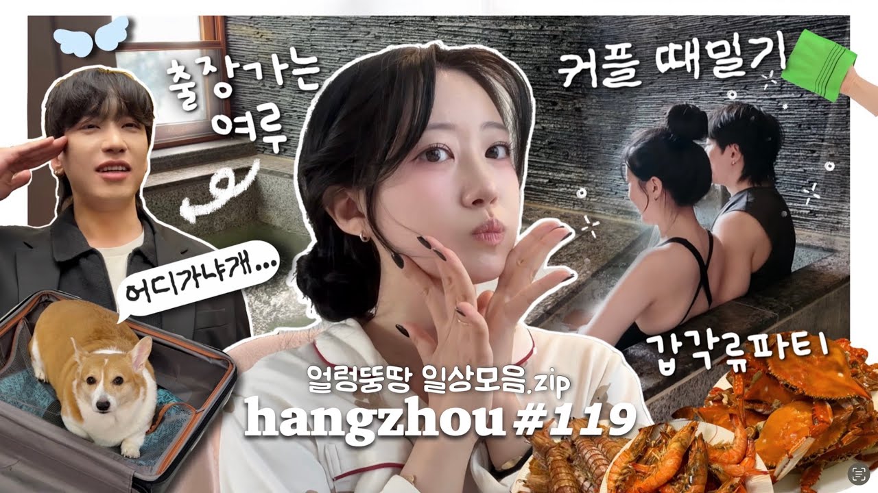 항저우 브이로그 119ㅣ한중커플ㅣ여루 없는 일상 + 겨울준비❄️ㅣ중국 목욕탕 가서 때밀기🧼ㅣ여루가 사온 갑각류 먹방🦀ㅣ필라테스 하는 아기자두🧘‍♀️ㅣ친구랑 늦가을 차 데이트🍵