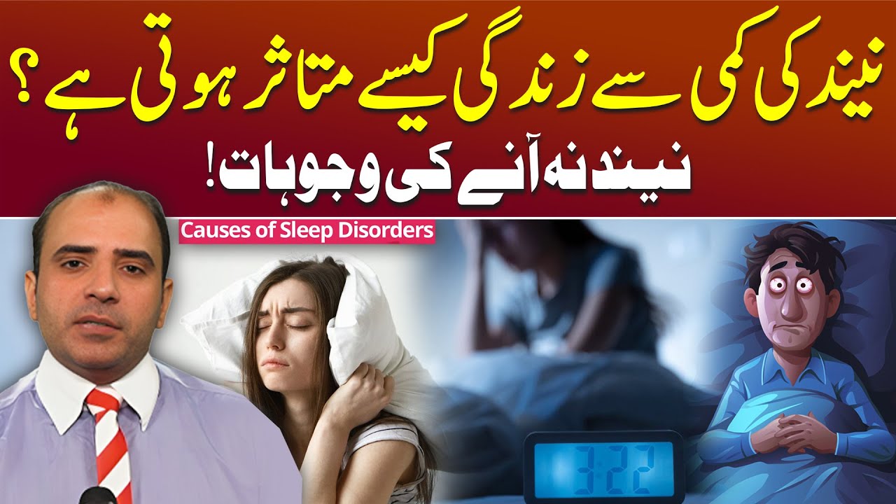 Sleep Disorders | Causes & Treatment In Urdu | Insomnia Ka Elaj | Dr Tanveer Arshad Ch