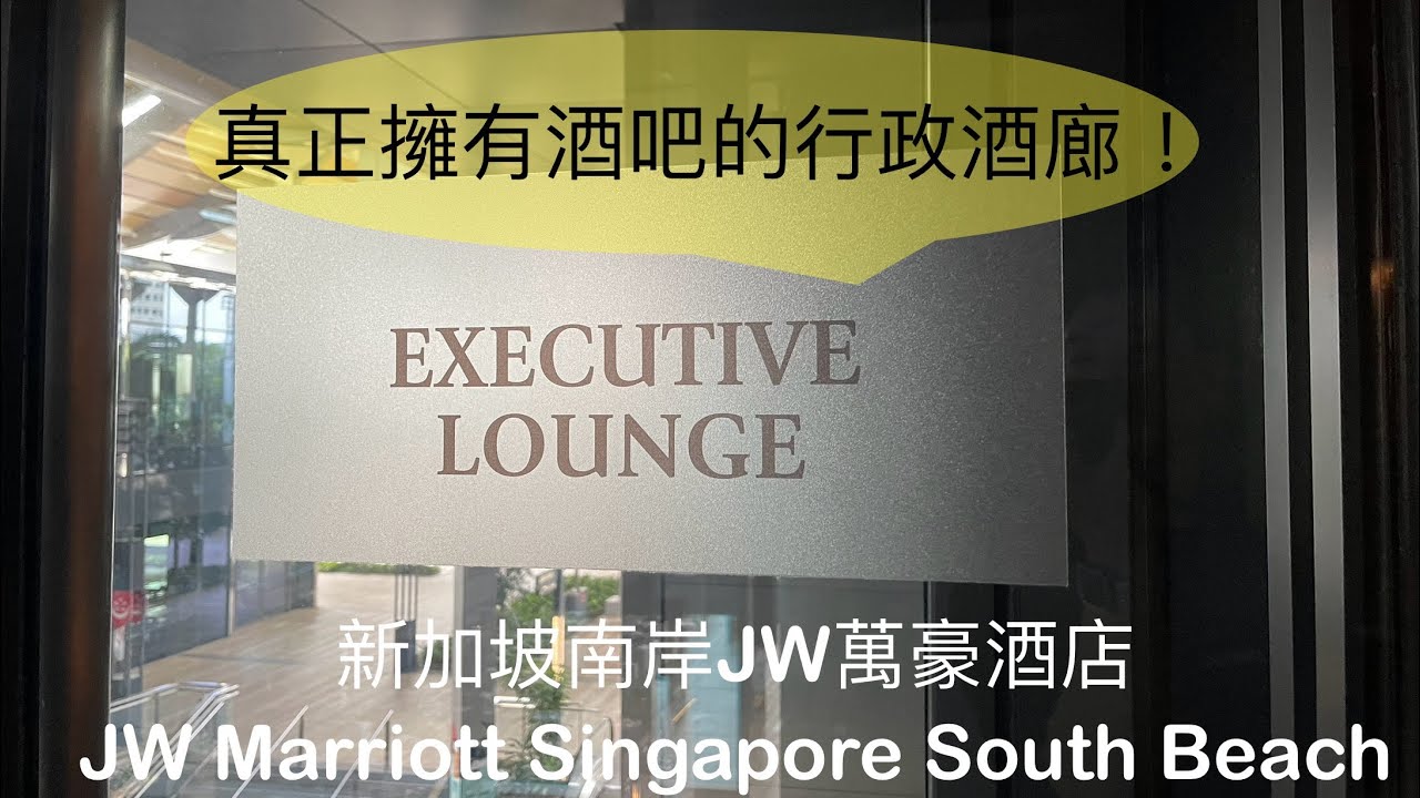 (萬豪特輯 Vol 12) 新加坡南岸JW萬豪酒店 JW Marriott Singapore South Beach - Executive Lounge