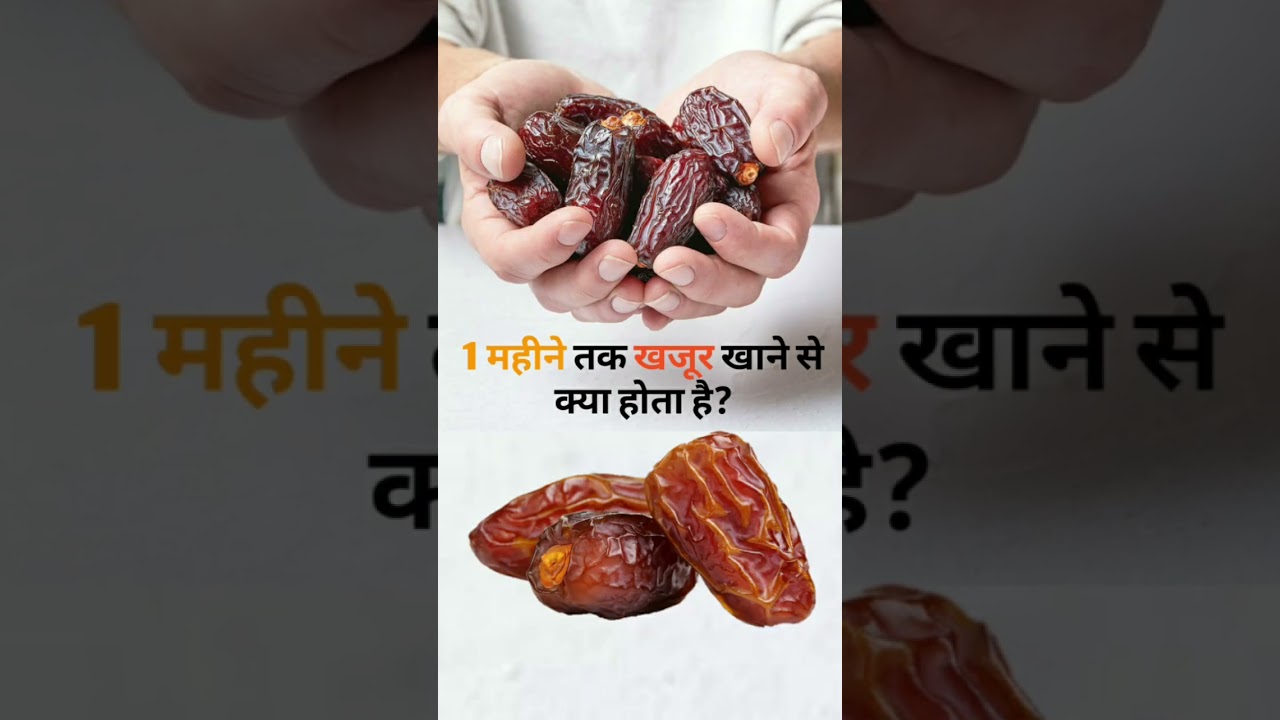 khajur khane ke fayde-dates benefits-health benefits of dates #datesbenefits #khejurbenefits