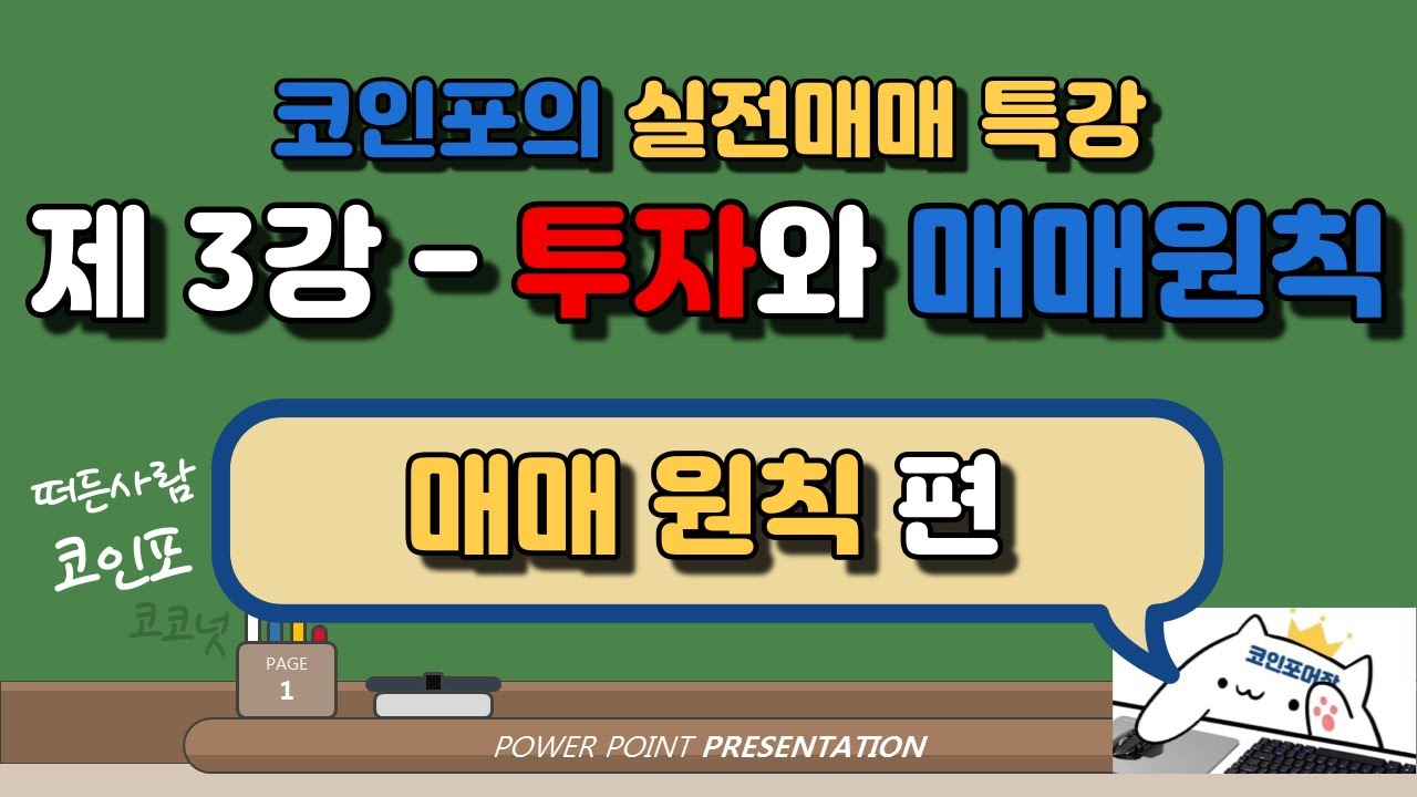 코인포의 실전매매 특강 - 제 3강 투자와 매매원칙