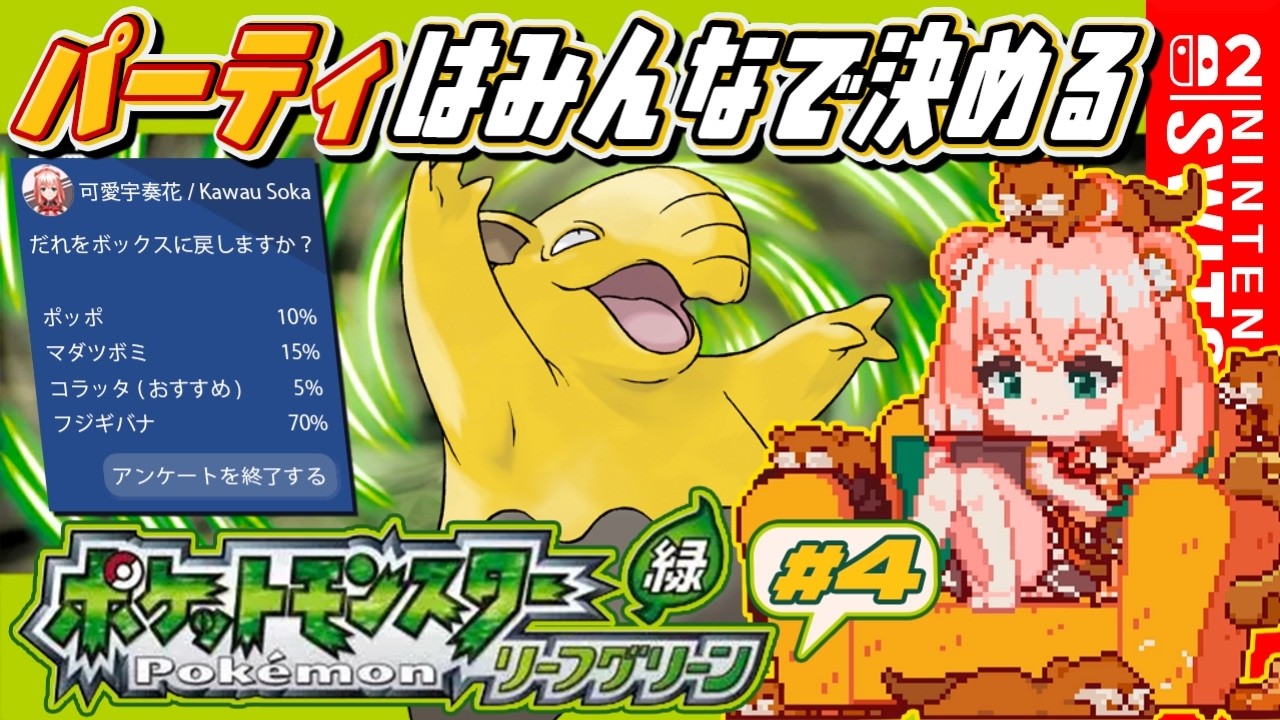 【ポケモンリーフグリーン】パーティはみんなで決める！カントー地方を制覇するカワ！＃4
