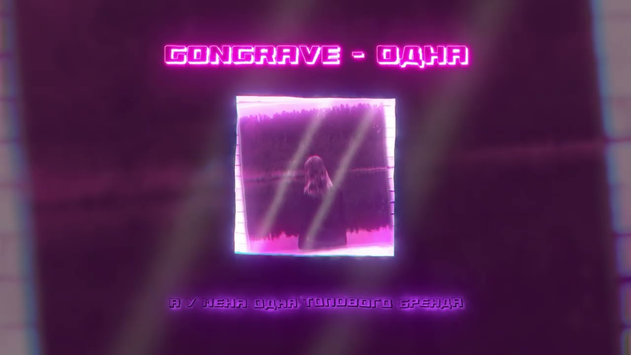 GONGRAVE - ОДНА (Official audio)