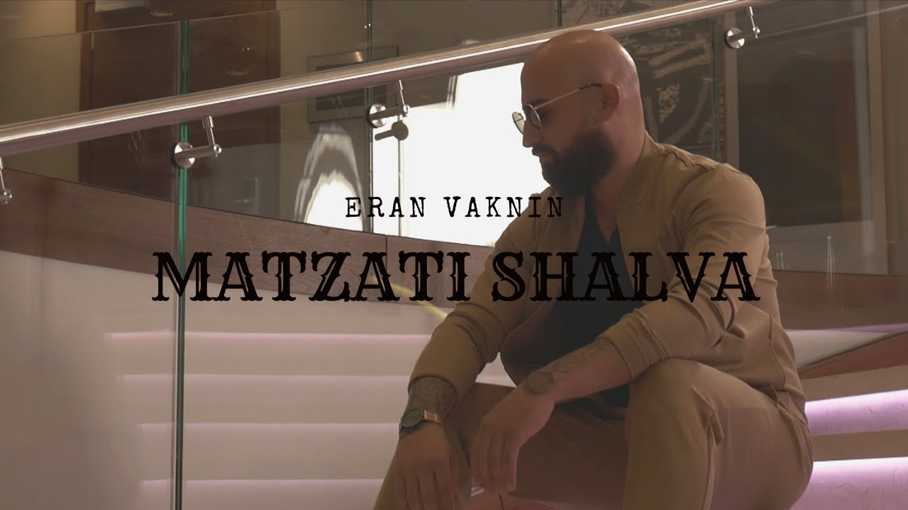 ערן וקנין - מצאתי שלווה | ERAN VAKNIN - MATZATI SHALVA