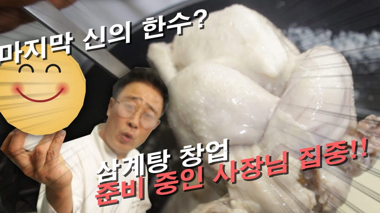 미친 삼계탕!! 4부 삼계탕의 완성은 00??!