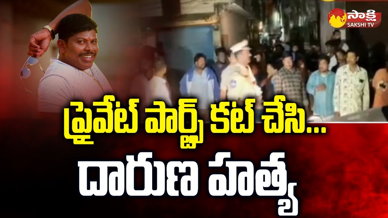 Singotam Ramu: LN నగర్ లో దారుణ హత్య..| Yousufguda Singotam Ramu Incident @SakshiTV