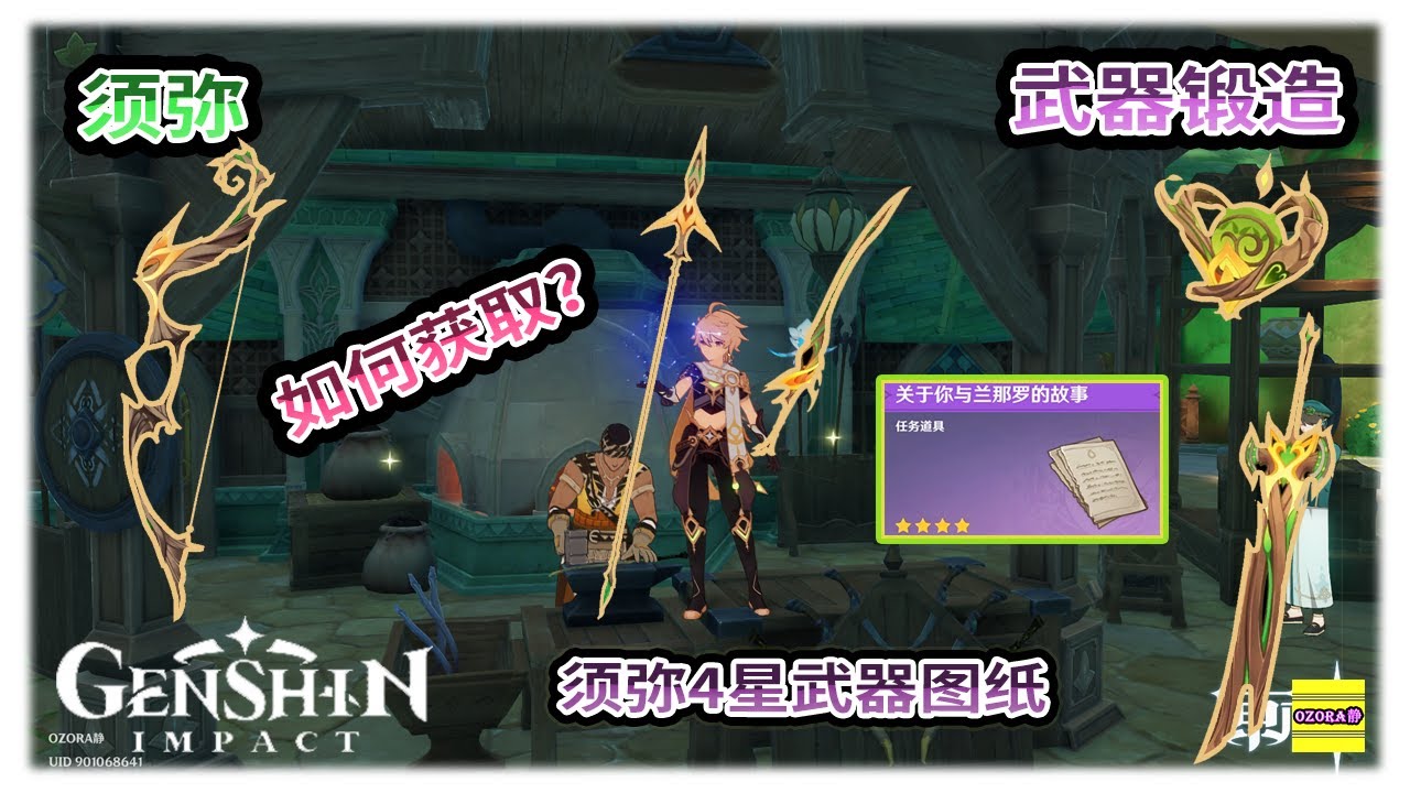 须弥 如何获得 须弥4星武器图纸 | 武器锻造 | 桓那兰那的梦之树 | 央陆原胚 | 原木刀 | 森林王器 | 贯月矢 | 盈满之实 | 王下近侍【原神】OZORA静