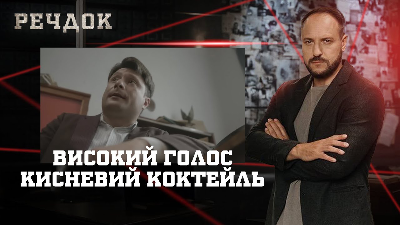 ВИСОКИЙ ГОЛОС/ КИСНЕВИЙ КОКТЕЙЛЬ | РЕЧДОК НАЙКРАЩЕ #українською #детектив2025