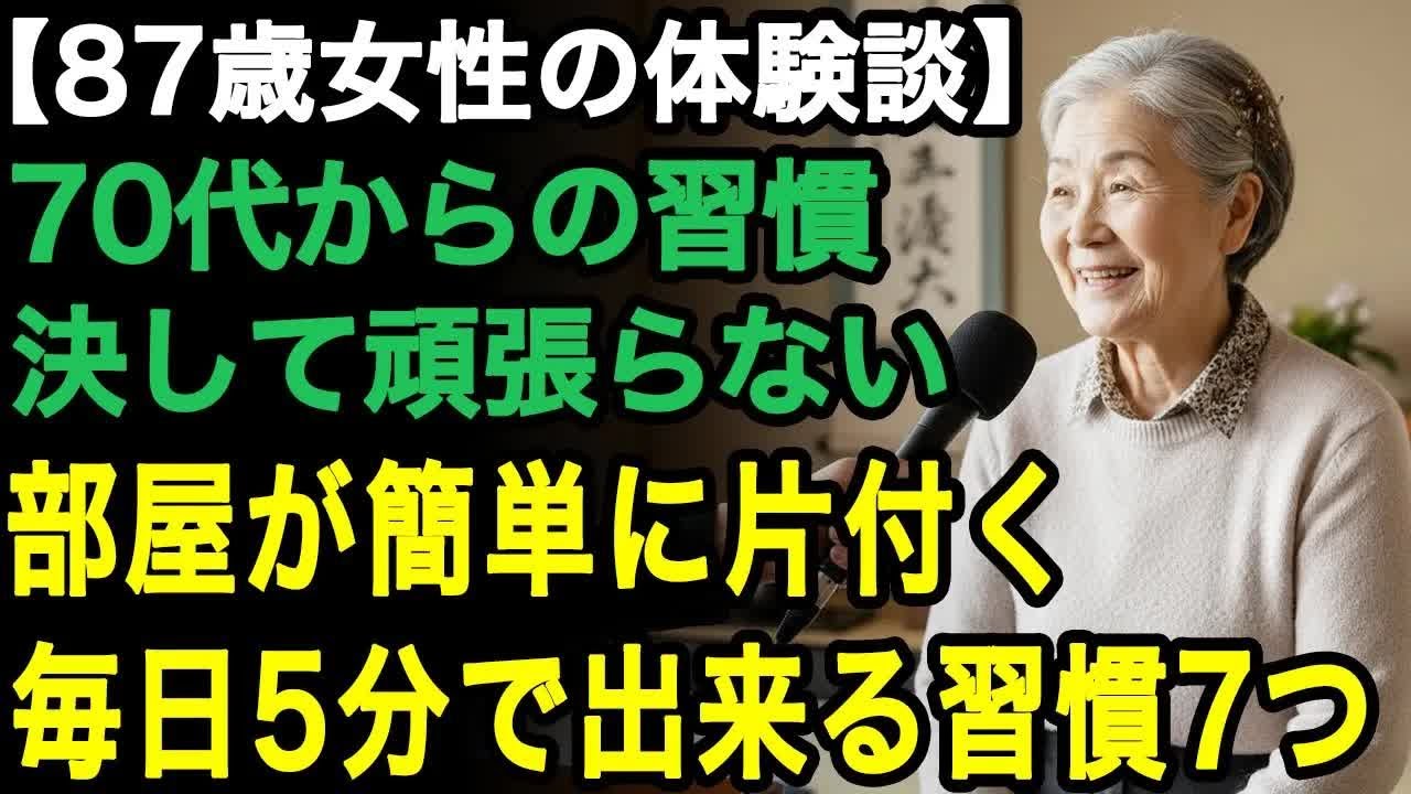 87歳女性の体験談「家がキレイな秘密は毎日5分の簡単習慣」70代からでも間に合う！毎日5分の頑張らなくても部屋が片付く習慣7つ【60代以上の方へ⧸老後の幸せ⧸シニア】