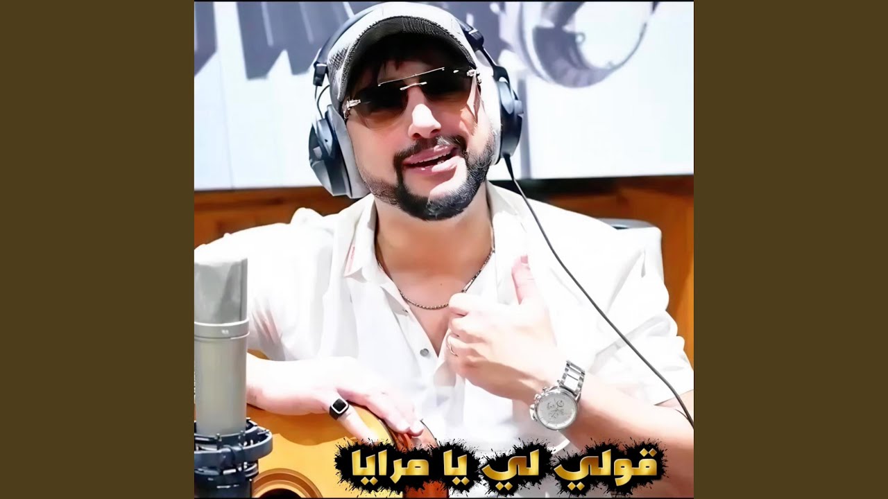 قولي لي يا مرايا