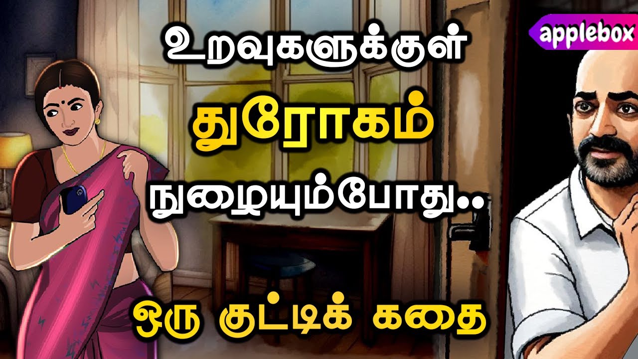 துரோகம் செய்பவரின் இறுதிநிலை என்ன என்று சொல்லும் கதை  | Motivational Story Tamil | APPLEBOX Sabari