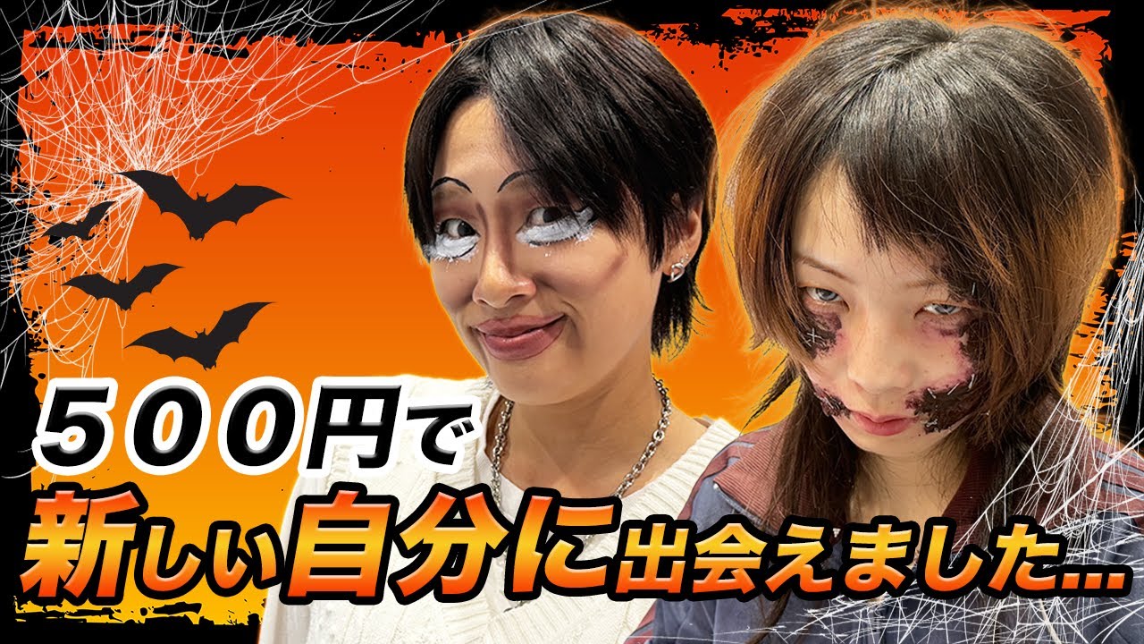 【ハロウィン】500円でハロウィンメイク！意外な”あの文房具”が大活躍！？【翠星チークダンス】【はるかぜに告ぐ】