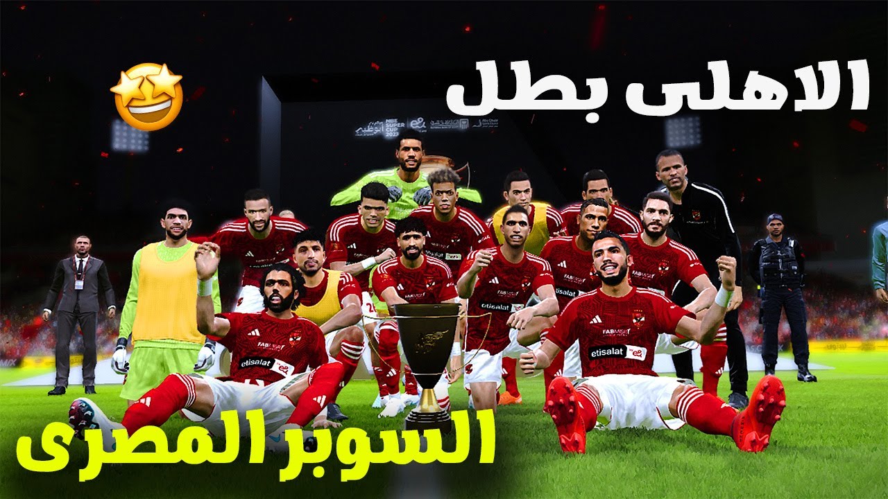 مهنة تدريب الاهلي #2(نهائى السوبر المصرى بين الاهلي وبيراميدز 😍😎)#pes