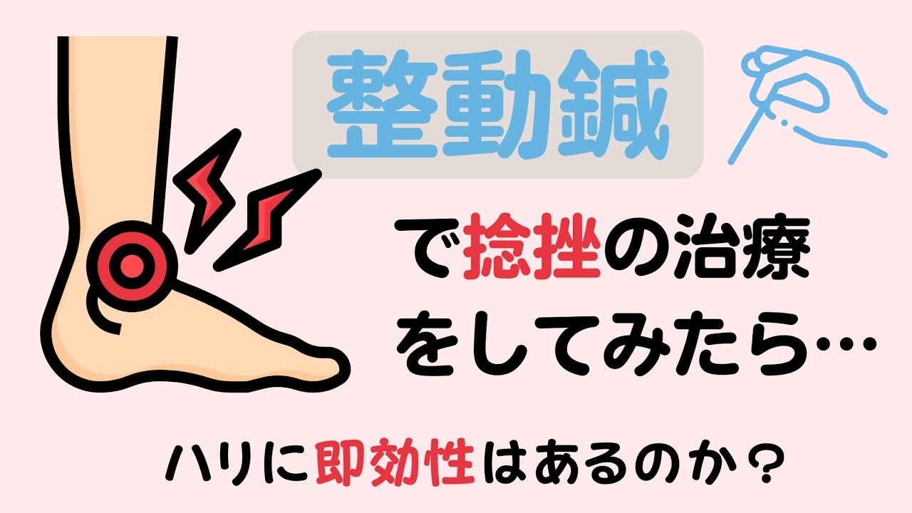急性期の捻挫にハリ治療してみた結果（整動鍼）Esguince agudo tratado (acupuntura SEIDO)