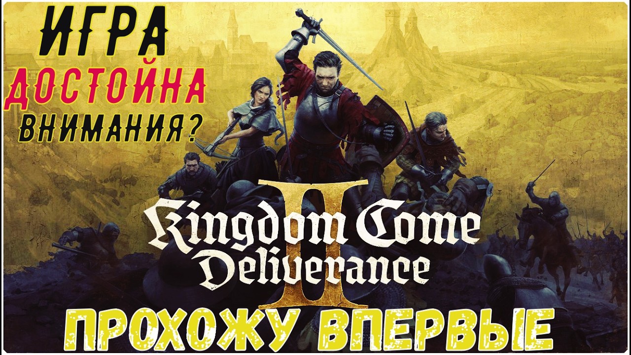 Kingdom Come Deliverance II➢➢НА RTX 3060➢➢ПЕРВЫЙ СТРИМ ПРОХОЖДЕНИЕ 