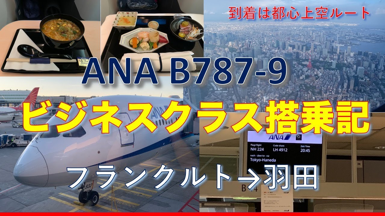 ANAビジネスクラス　NH224　フランクフルトー羽田　搭乗記　着陸は都心上空ルートで羽田空港滑走路16Lに着陸　都心遊覧飛行をノーカットで！