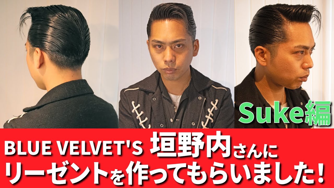 BLUE VELVET'S 垣野内さんにリーゼントを作ってもらいました！Suke編