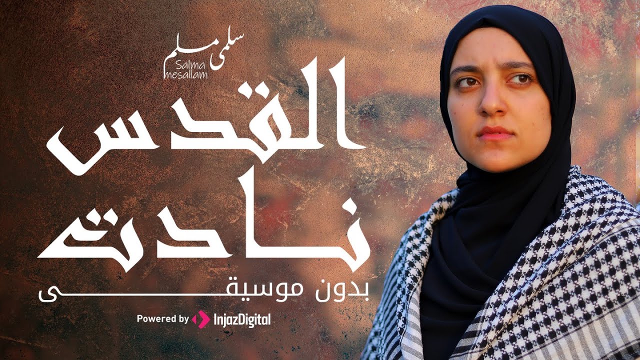 القــدس نــادت ( بــدون موسيقـــى ) سلمــى مســلم || Salma Mesallam