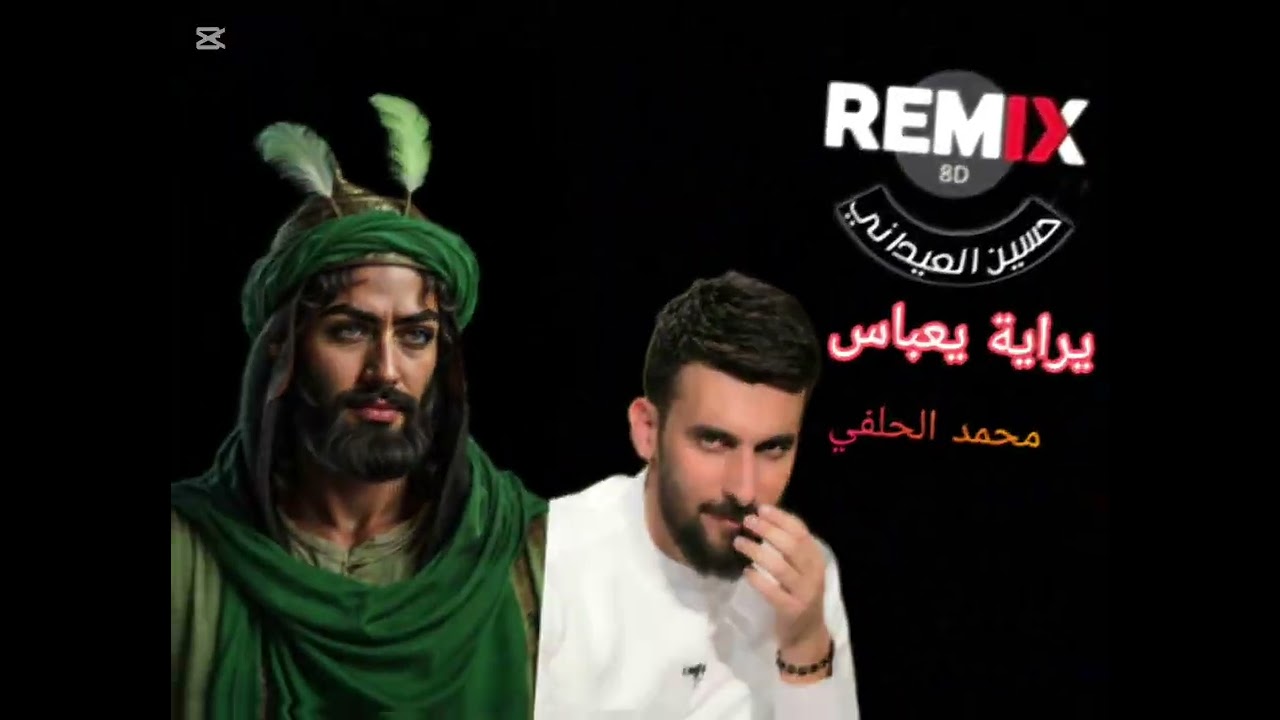 يراية يعباس: محمد الحلفي DJ