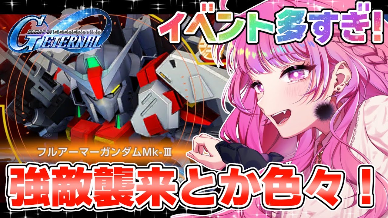 【Gジェネ】アプデ多すぎ！強敵襲来からやろう✨ハサウェイは皆ガシャ引く？【舞坂ねある/すたすぺ所属】
